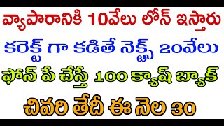 Business ideas in telugu | చిన్న వ్యాపారులకు శుభవార్త | 10వేలు లోన్ పొందండి | వెంటనే అప్లై చేసుకోండి