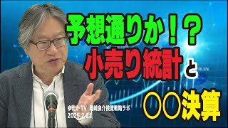 岡崎良介の投資戦略ラボ『次の小売り統計に注意』（収録日：2025年2月20日）