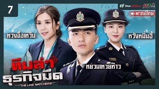 ทีมล่าธุรกิจมืด ( THE LINE WATCHERS ) [ พากย์ไทย ] l EP.7 l TVB Thai Action