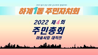 [2022 하계1동 주민자치회 ] #제4회주민총회 #노원구주민총회 #서울형주민자치회 #가재울지혜마루 #하계1동 #골마을근린공원