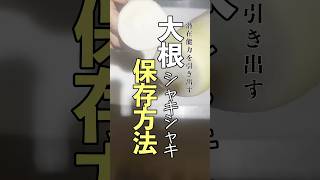 【知らないと損！】これだけで大根はめちゃくちゃ長持ちする#保存 #長持ちする  #簡単