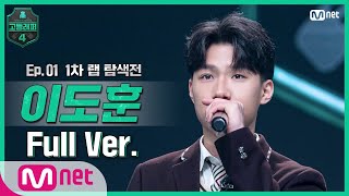 [EN/JP] [고등래퍼4/1회 풀버전] 이도훈 @랩 탐색전 full ver. #고등래퍼4 | schoolrap4