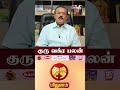 மிதுனம் ராசி குரு வக்ர பலன்! - Astrologer Shelvi🙏 #shorts | Shelvi | Kumudam Bakthi