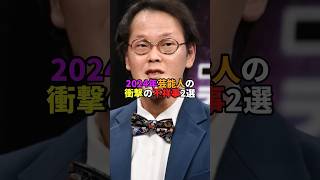 2024年芸能人の衝撃の不祥事2選。#芸能人 #芸能 #文春