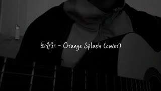 최유리 - Orange Splash (cover) 원곡 정바스 | 230505 인스타그램