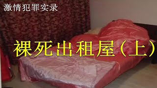 【激情案件实录】：单身母亲裸死出租屋，被侵犯后惨遭板砖拍死（上）