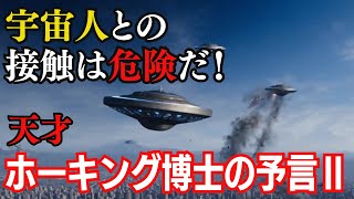 ホーキング博士の予言2：地球外生命体の存在と人類への影響