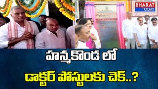 హన్మకొండ లో మంత్రి హరీష్ రావు పర్యటన..! | Minister HarishRao |  Hanamkonda | Bharat Today