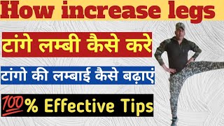 Legs increase exercise || increase legs || टांगो की लम्बाई कैसे बढ़ाएं ||