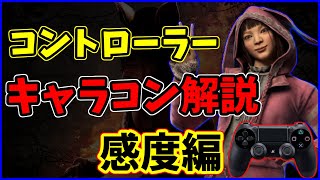 【DBD】#1 コントローラー勢のためのキャラコン解説”感度編”【デッドバイデイライト】