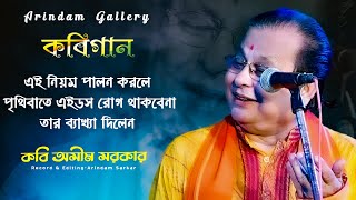 এই নিয়ম পালন করলে পৃথিবাতে এইডস রোগ থাকবেনা তার ব্যাখ্যা দিলেন || কবি অসীম সরকার || Kabi Asim Sarkar