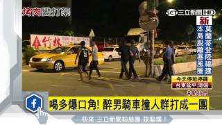 喝多爆口角！　醉男騎車撞人群打成一團│三立新聞台