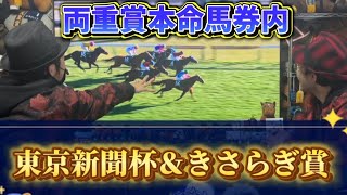 東京新聞杯＆きさらぎ賞 2025 【東京新聞杯】【きさらぎ賞】【ウォーターリヒト】【サトノシャイニング】【菅原明良】【西村淳也】