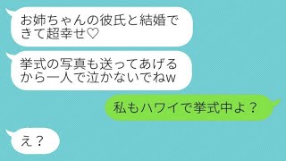 両親に可愛がられている妹が私の婚約者を奪い、「お姉ちゃんの彼氏と結婚式を挙げてるの♡」と報告。勘違いして得意になった彼女に\