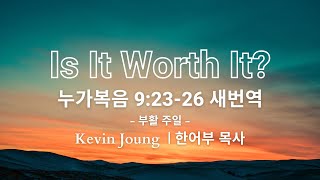 그린힐스 침례교회 부활 주일 예배 04.09.23 Is it worth it?