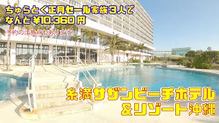 【子連れ旅・ホテルvlog】四泊目、沖縄観光沖縄県南部にある糸満サザンビーチホテル＆リゾートを紹介。お部屋を取る時の注意点、ちゅらとく利用時の注意点もアップしています！沖縄彩発見！天気良く最高でした✨