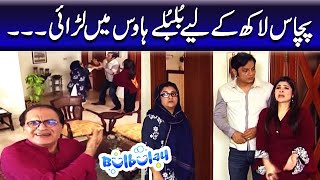 50 Lakh Ke Liye Bulbulay House Mein Larai - Khoobsurat | Bulbulay