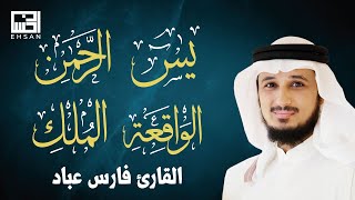 أجمل تلاوات القارئ الشيخ فارس عباد بجودة عالية (سورة يس - سورة الرحمن - سورة الواقعة - سورة الملك)🤍