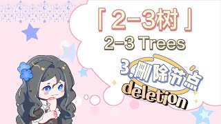 2-3 Tree Deletion / 2-3树删除节点图解及示例