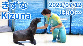 2022.07.12 1300～「きずな/Kizuna」【#えのすい #新江ノ島水族館】