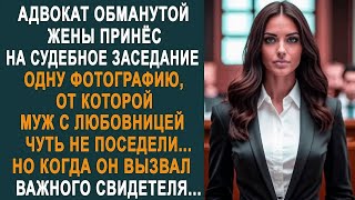 Адвокат жены принёс на заседание одну фотографию  Муж с любовницей оцепенели от такого сюрприза