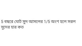 5 বছরে মোট সুদ আসলের 1/5 অংশ হলে সরল সুদের হার কত