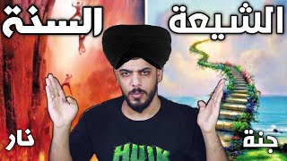 علي شاكر الشيعة بالجنة السنة بالنار . يوميات واحد عراقي #كاير