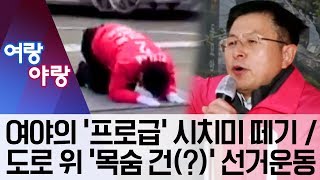 [여랑야랑]여야의 ‘프로급’ 시치미 떼기 / 도로 위 ‘목숨 건(?)’ 선거운동 | 뉴스A