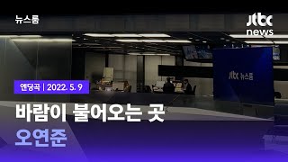 5월 9일 (월) 뉴스룸 엔딩곡 (BGM : 바람이 불어오는 곳 - 오연준) / JTBC News