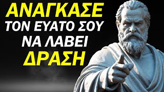 5 Μαθήματα για να ΑΝΑΓΚΑΣΕΙΣ τον Εαυτό σου να ΔΡΑΣΕΙ | Στωικές Συνήθειες | Στωικισμός