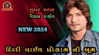 ||દિલ્લી લાઈવ પ્રોગ્રામ ની બુમ||  {New2024} સુપર સ્ટાર #વિક્રમ ઠાકોર​⁠​⁠@maarldhamofficial8555