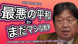 最悪の平和 マシな戦争 中高生が頭を抱える  そこには正解のない思考実験がある「岡田斗司夫 切り抜き】