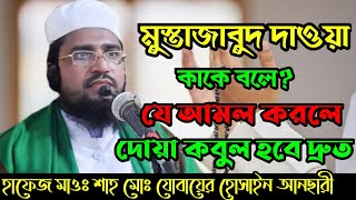 যে আমল করলে দোয়া করা মাত্রই দোয়া কবুল হবে।মুস্তাজাবুদ দাওয়া কি?মাওঃ যোবায়ের আনছারী মোবাঃ 01716224602