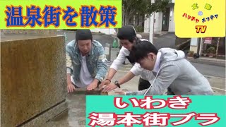 【#32】いわきの温泉街、湯本町をぶらり旅！