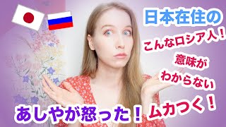 【あしやが怒った】日本在住の同じロシア人だけどこんなにムカつくことがある話