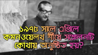 ১৯৭৫ সালে এপ্রিলে কমনওয়েলথ র্শীষে সম্মেলনটি কোথায় অনুষ্ঠিত হয়?