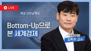 [🔴LIVE] Bottom-Up으로 본 세계경제 / 김학주 한동대학교 교수 【화공굿모닝특강】