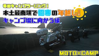 【冬のキャンプツーリング】本土最南端で極寒の年越し！キャンプ場に向かう編