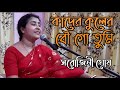 Kader kuler bou gotumi|কাদের কুলের বৌ গো তুমি|পুরাতনী গান|Sarojini Ghosh