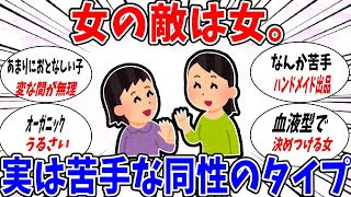 【ガルちゃん 有益トピ】女の敵は女。実は苦手だなって思うタイプの女性