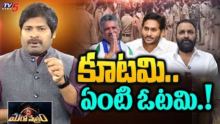 కూటమి..  ఏంటి ఓటమి! | Kodali Nani | YSRCP | Chevireddy | Shiva Explained | Maro Netram | TV5 News