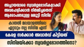 കാതല്‍ ഏറ്റവും നല്ല സിനിമ, അവാര്‍ഡ് കിട്ടിയത് സിനിമക്കോ സ്വവര്‍ഗഭോഗത്തിനോ? | KATHAL | STATE AWARD