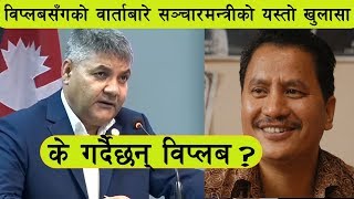 विप्लवसँगको वार्ताबारे सञ्चारमन्त्रीले गरे यस्तो खुलासा ||Biplov|| Gokul Banskota