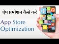 What is app store optimization (ASO) | App Store Optimization Advanced Strategies