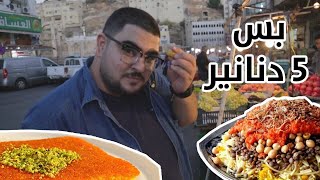 تحدي 5 دنانير !! شو ممكن تعمل فيهم بالبلد - عمان | احمد خزاعلة