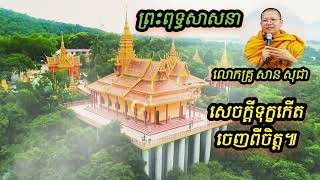 សេចក្តីទុក្ខកើតចេញពីចិត្ត លោកគ្រូ សាន សុជា