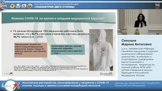 Симпозиум «Психические расстройства в условиях пандемии COVID-19» (три последних доклада)