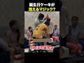 ケーキはどこにいった？？ 海外の反応 海外のリアクション 外国人 おもしろ動画 爆笑動画 笑える バズった動画 癖が強い shorts ドッキリ