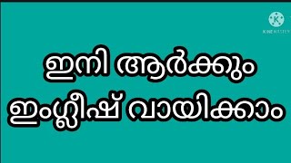 ഇംഗ്ലീഷ് വായിക്കാൻ അറിയാത്തവർ മാത്രം കാണുക. ഒരു വീഡിയോ മതി. നിങ്ങൾ പഠിച്ചിരിക്കും. എന്റെ ഉറപ്പ് 👍