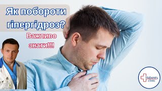 Як побороти гіпергідроз? Як боротися з підвищеною пітливістю?